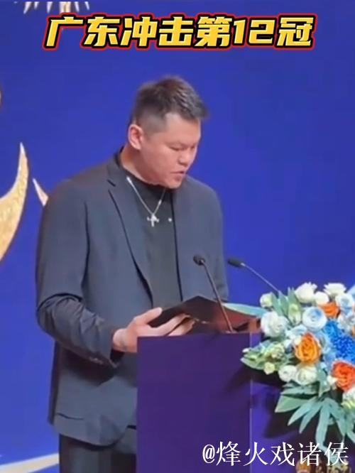 朱芳雨不再低调，广东冲第12冠！杜锋玩梗：下班后一起快乐一下