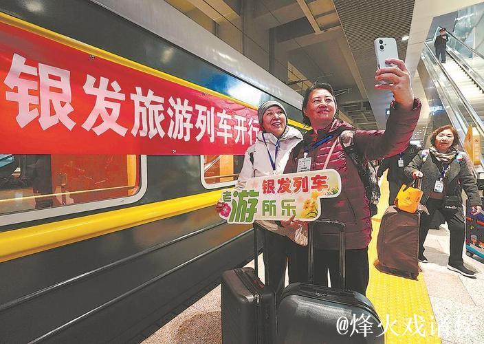 银发旅游专列激发“春日经济”新活力 银发旅游专列激发“春日经济”新活力