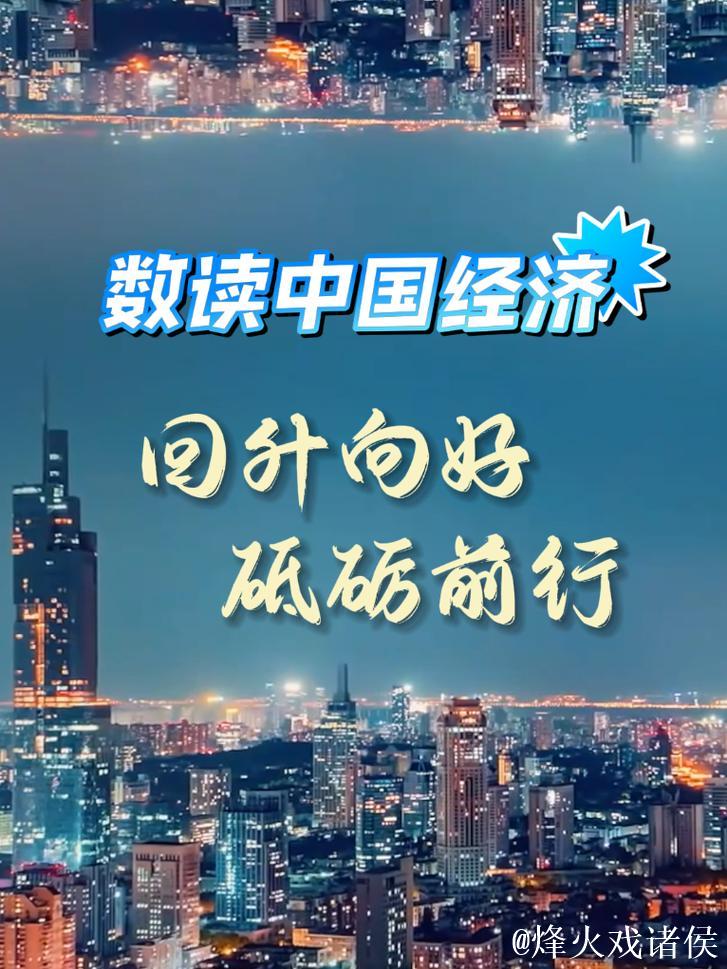 巩固拓展经济回升向好势头 ——看中国经济之“进” 巩固拓展经济回升向好势头 ——看中国经济之“进”