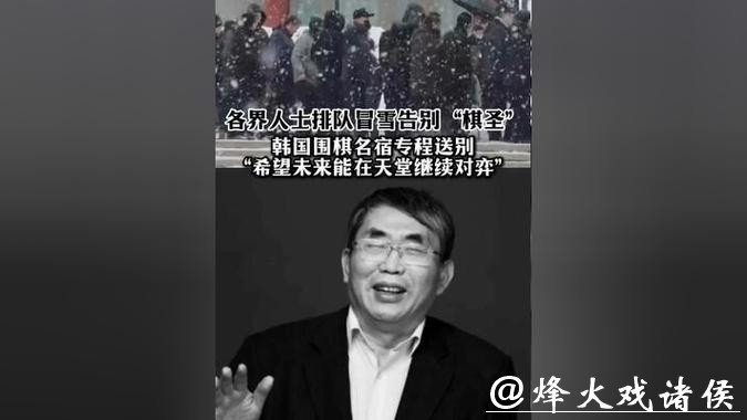 围棋名宿刘小光送别聂卫平:是对手也是队友战友,相处时间比家属都多 围棋名宿刘小光送别聂卫平:是对手也是队友战友,相处时间比家属都多