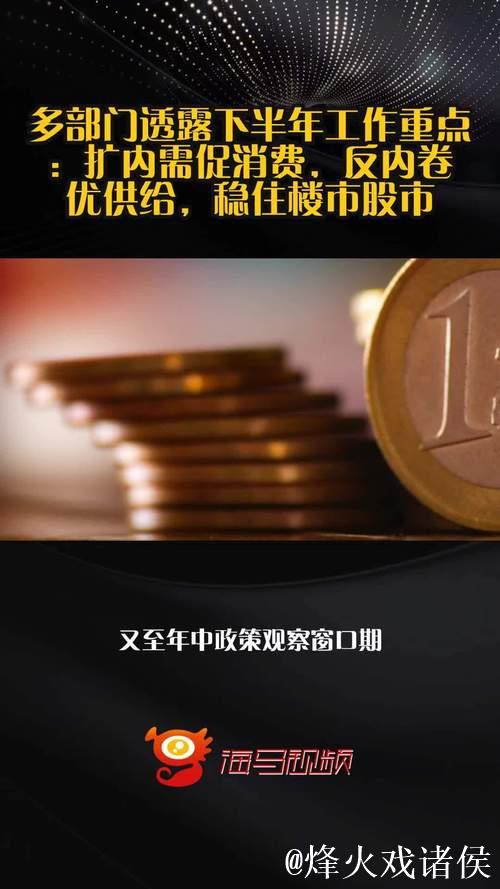 多部门透露下半年工作重点:扩内需促消费 反内卷优供给 稳住楼市股市 多部门透露下半年工作重点:扩内需促消费 反内卷优供给 稳住楼市股市