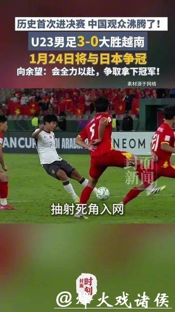 历史首进决赛!U23男足3:0大胜越南,将与日本争冠 历史首进决赛!U23男足3:0大胜越南,将与日本争冠