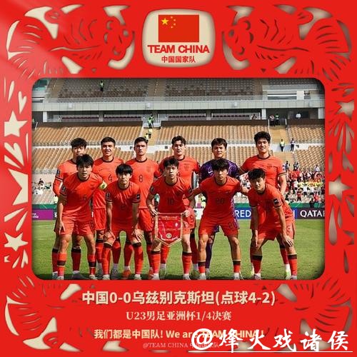 服不服？大脚尼奥4战0丢球1进球很难看，但中国U23队挺进四强再创历史！