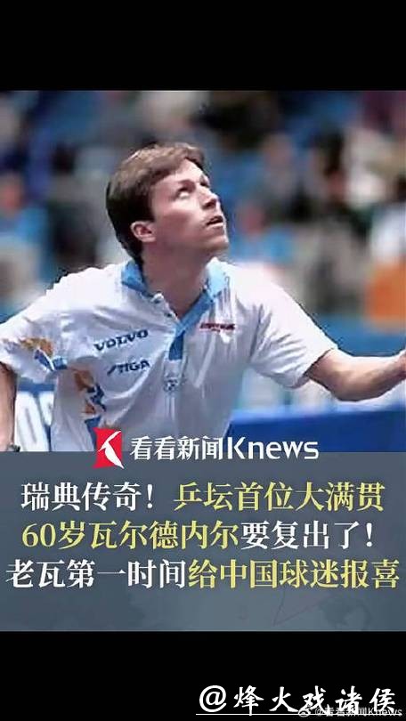 61岁乒乓球名宿瓦尔德内尔宣布复出 将战瑞典四级联赛 61岁乒乓球名宿瓦尔德内尔宣布复出 将战瑞典四级联赛