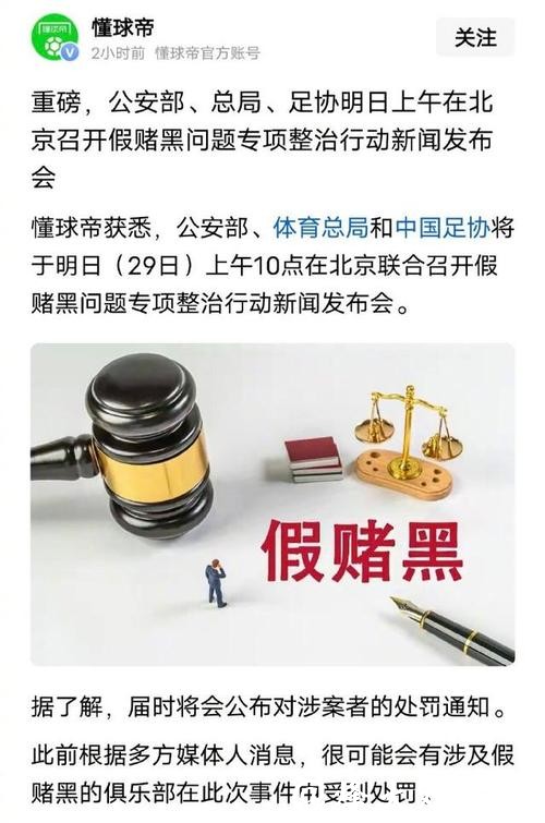 中国足球假赌黑专项整治行动新闻发布会将召开,哪些俱乐部降级、罚分和罚款? 中国足球假赌黑专项整治行动新闻发布会将召开,哪些俱乐部降级、罚分和罚款?