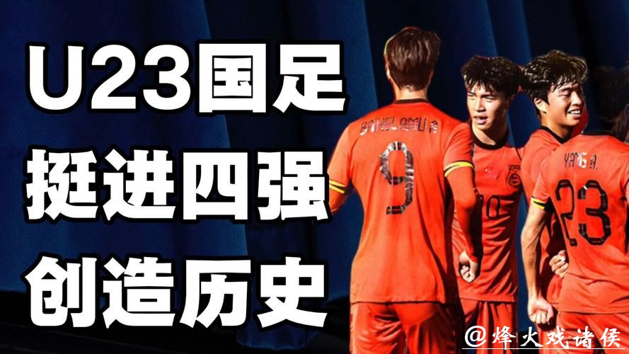 今晚冲击四强！突破历史的U23国足能否再进一步？