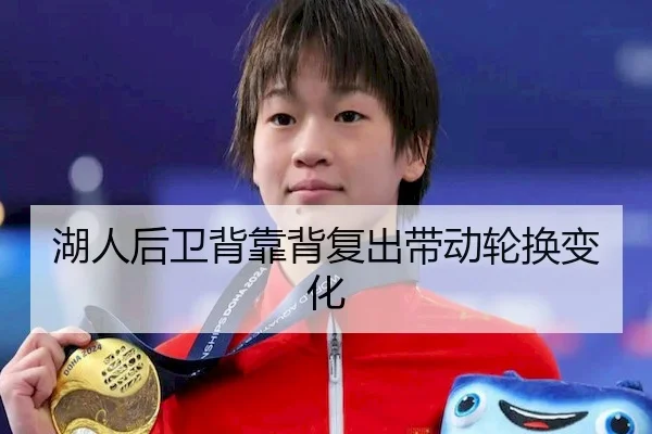 湖人后卫背靠背复出带动轮换变化